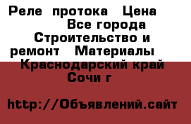 Реле  протока › Цена ­ 4 000 - Все города Строительство и ремонт » Материалы   . Краснодарский край,Сочи г.